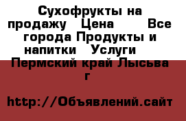 Сухофрукты на продажу › Цена ­ 1 - Все города Продукты и напитки » Услуги   . Пермский край,Лысьва г.